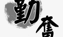 后期努力是关键