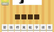 看动作猜成语游戏