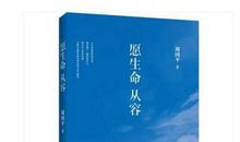 愿生命从容读后感