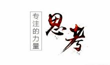 请相信执着的力量