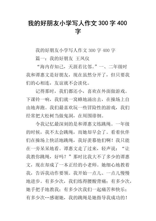 我的小朋友作文300字