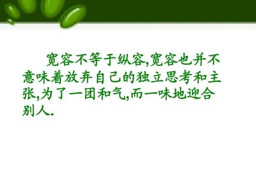 宽容与放纵不一样