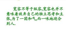 宽容不等于纵容