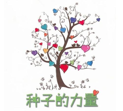 在你的心里种下一颗种子