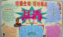 拒绝毒品从我做起