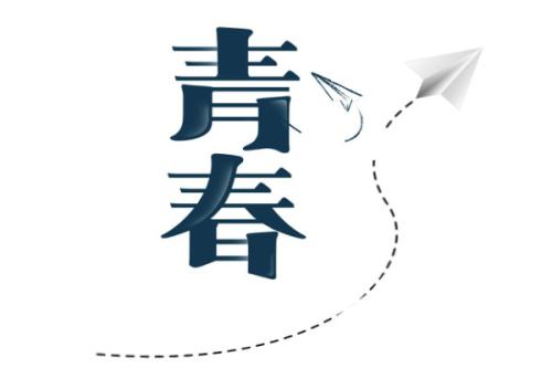 青年应该这样写