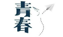 青春就该这样书写