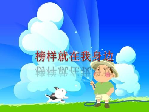 我周围的好榜样