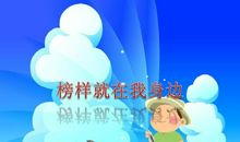 我身边的好榜样