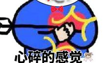 这样的感觉真揪心