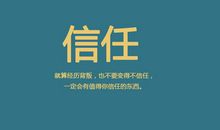 以信任为话题