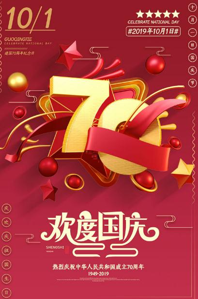 祖国我见证你的荣耀