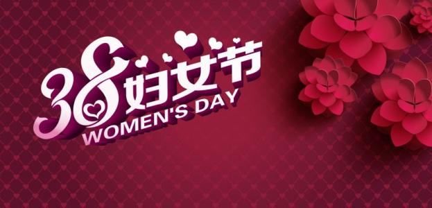 3月8日的礼物