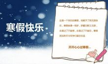 寒假生活之我见