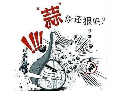 “大蒜”你狠
