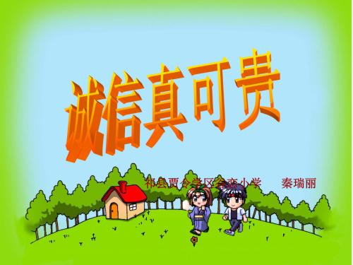 诚实是最有价值的