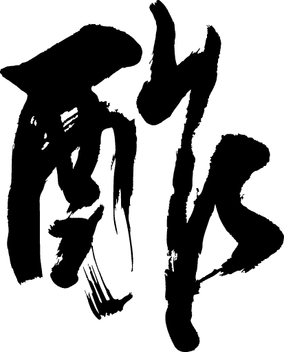 汉字灵魂君莫奇