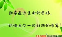 勤奋是成功的钥匙