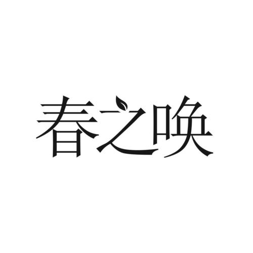 春天的呼唤