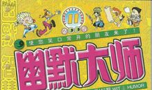 我们班的幽默大师