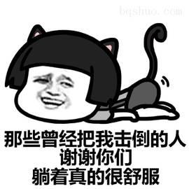 我笑了