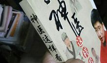 读《神医是这样看病的》有感