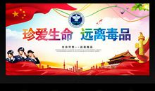 珍爱生命，远离毒品