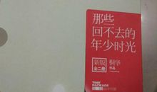 珍惜所拥有的年少时光