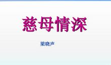 慈母情深