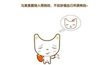 珍惜自己所拥有的