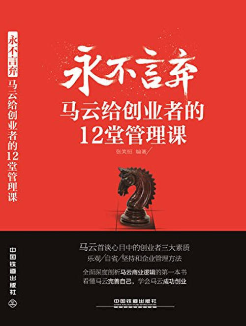 永不放弃-马云