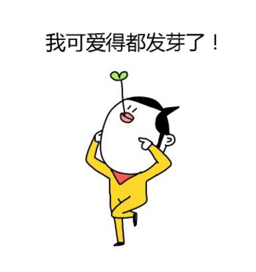 可爱的我