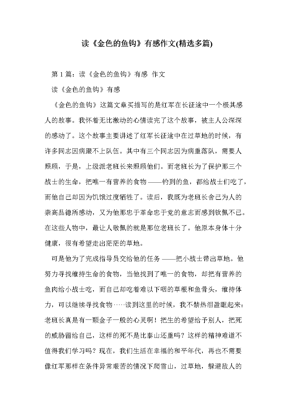 读完《金鱼钩》后的感想