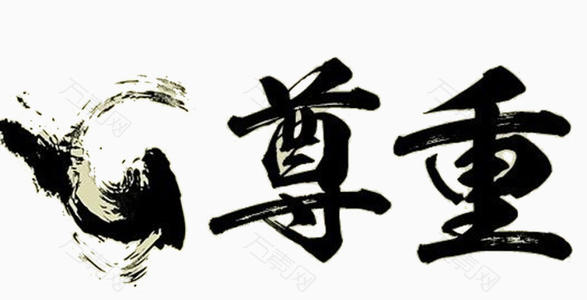 尊重别人