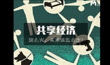 共享时代，共享爱