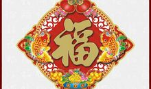 春节贴福