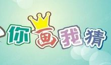 你画我猜
