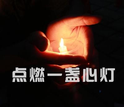是什么点亮了我的心