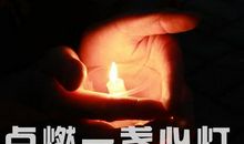 我的心被什么点亮