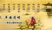 又是一年清明到