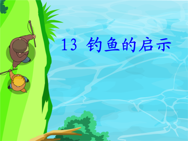 钓鱼的启示