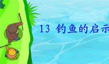 钓鱼带来的启示