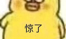 作业给我带来的乐趣