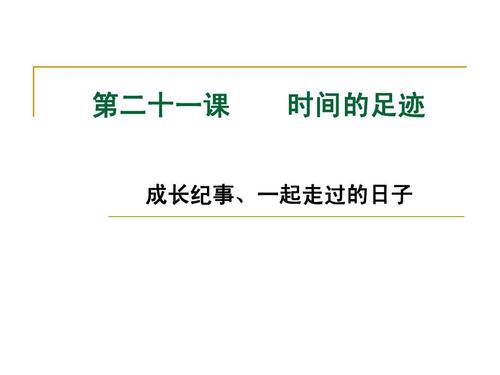 成长纪事