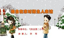 独自在家的一次经历