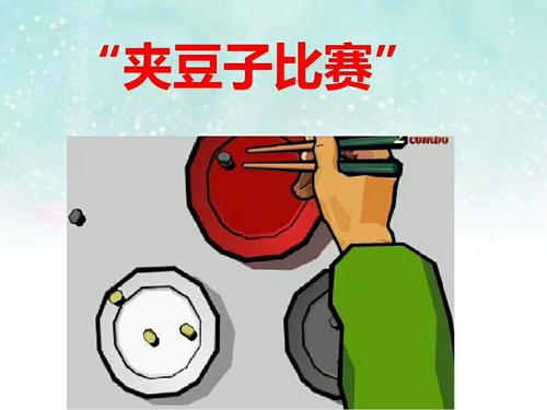 豆比赛