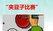 夹豆子比赛