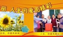 世界因爱而“美丽”