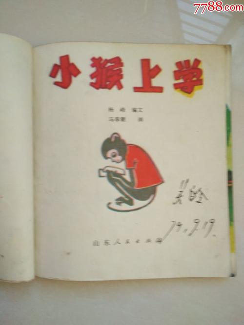 小猴子去上学