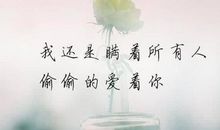 一撇一捺，彼此牵挂